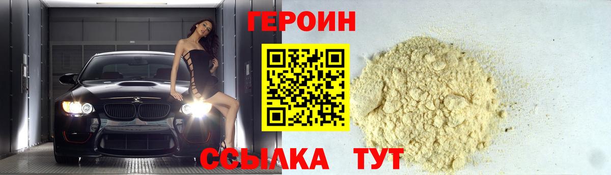 Героин VHQ  Вход с VPN  Георгиевск 